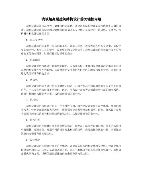 浅谈超高层建筑结构设计的关键性问题