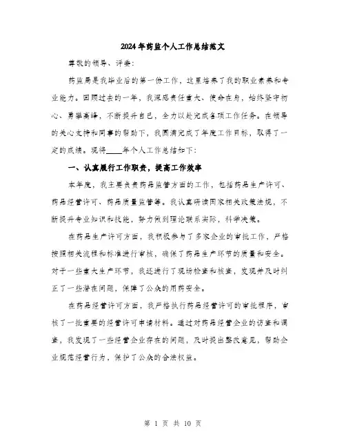 2024年药监个人工作总结范文(三篇)