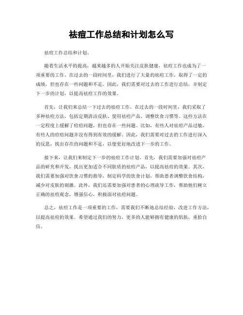 祛痘工作总结和计划怎么写