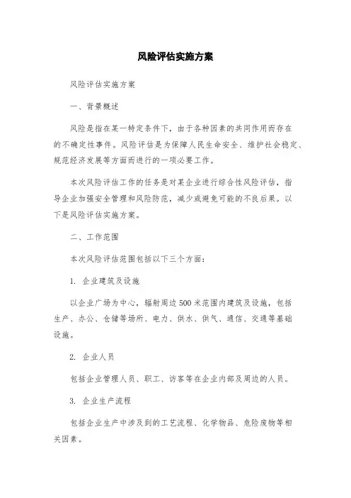 风险评估实施方案