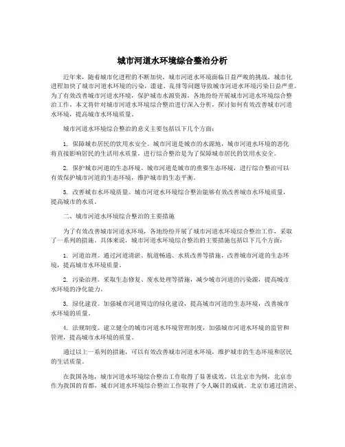 城市河道水环境综合整治分析