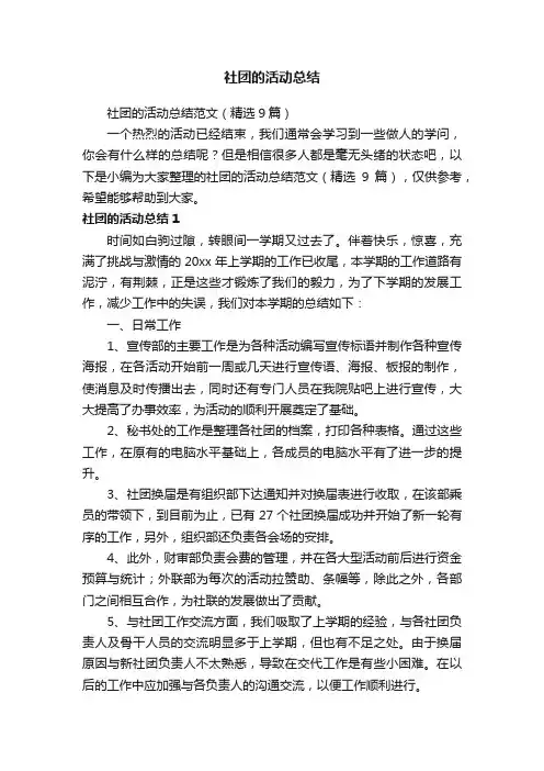 社团的活动总结范文（精选9篇）