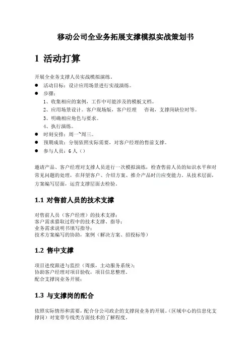 移动公司全业务拓展支撑模拟实战策划书