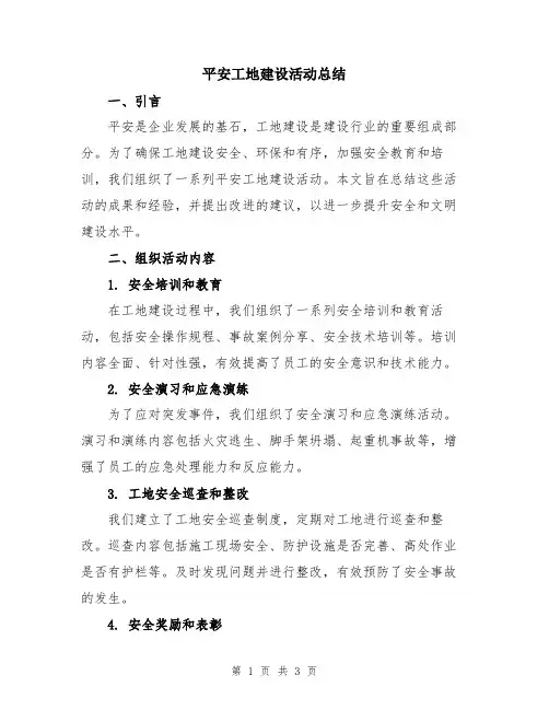 平安工地建设活动总结
