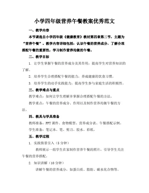 小学四年级营养午餐教案优秀范文
