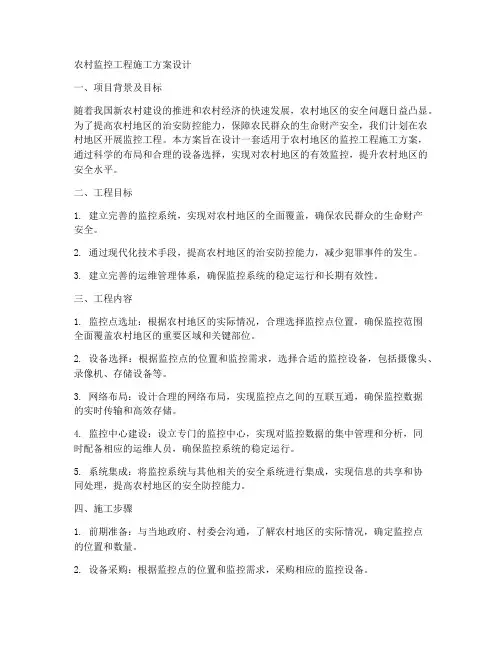 农村监控工程施工方案设计