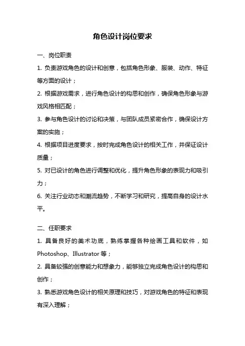角色设计岗位要求