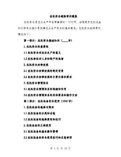 农机安全避险常识模版（3篇）