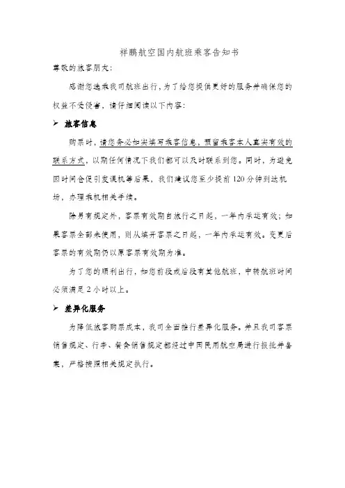祥鹏航空国内航班乘客告知书
