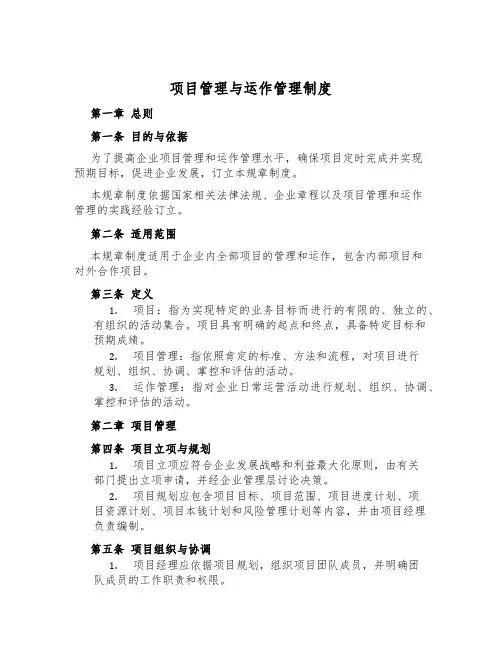 项目管理与运作管理制度