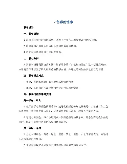 7 色彩的情感(教学设计)2022-2023学年美术四年级下册 