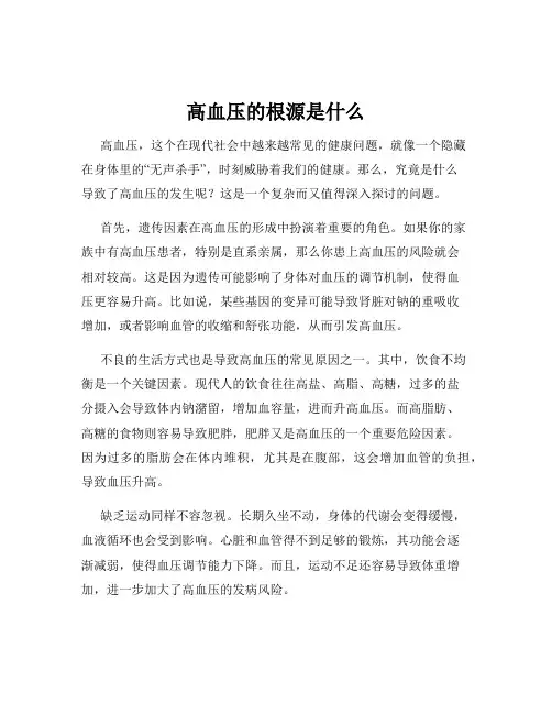 高血压的根源是什么