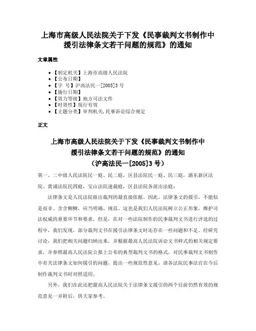 上海市高级人民法院关于下发《民事裁判文书制作中援引法律条文若干问题的规范》的通知