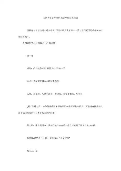 五四青年节小品剧本-话剧版红色经典