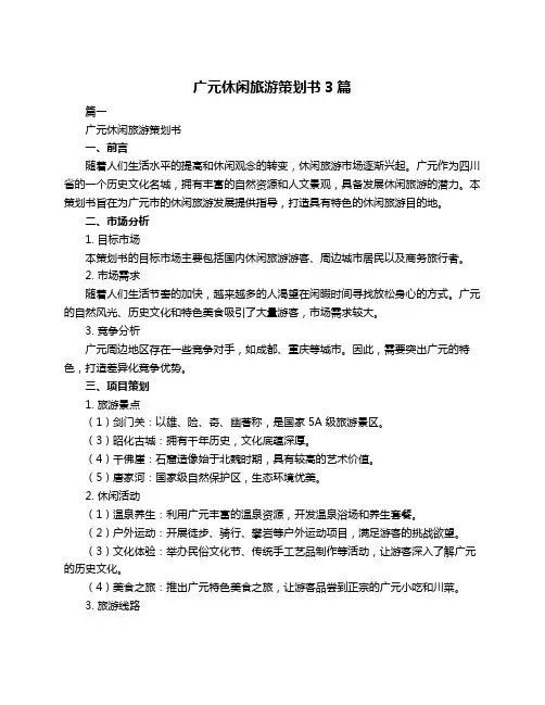 广元休闲旅游策划书3篇