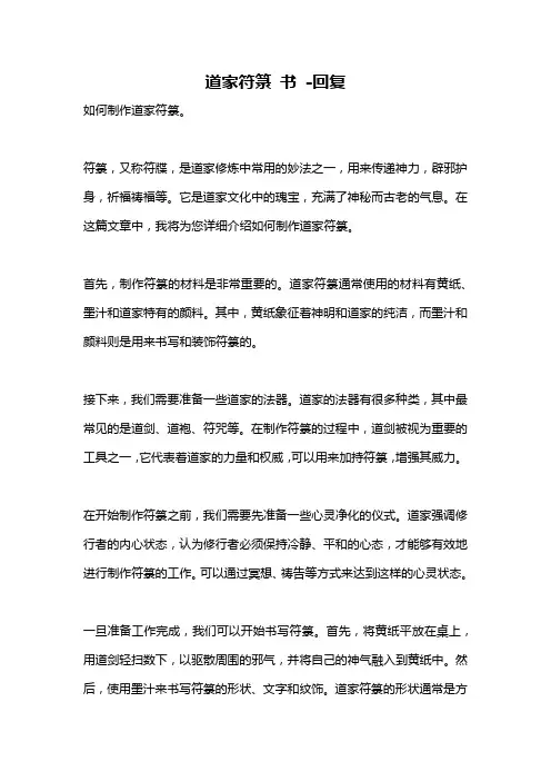道家符箓 书 -回复