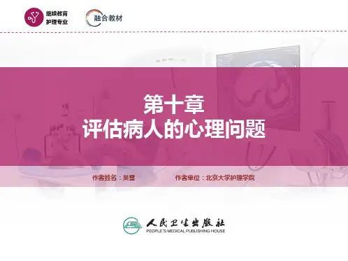 护理人际沟通PPT课件 第十章  评估病人的心理问题