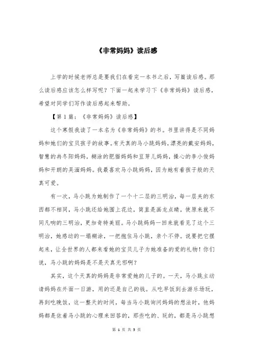《非常妈妈》读后感