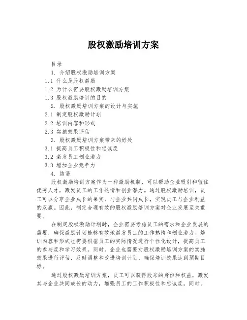 股权激励培训方案