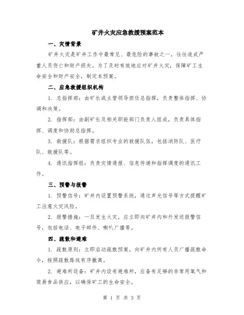 矿井火灾应急救援预案范本