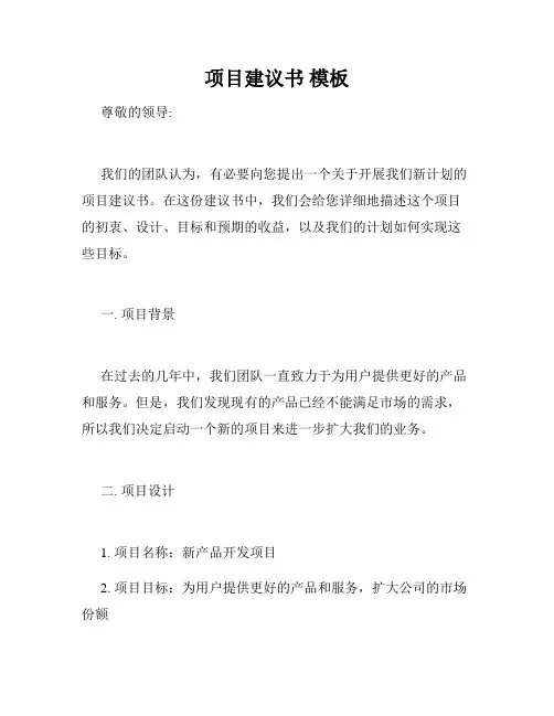 项目建议书 模板