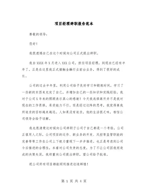 项目经理辞职报告范本（3篇）