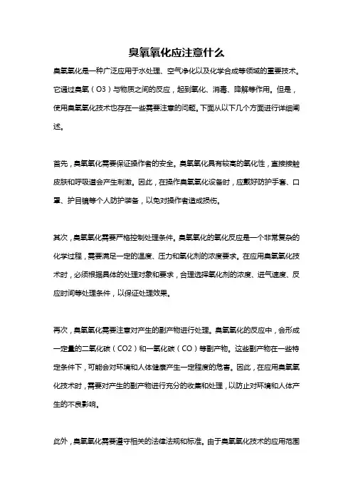 臭氧氧化应注意什么
