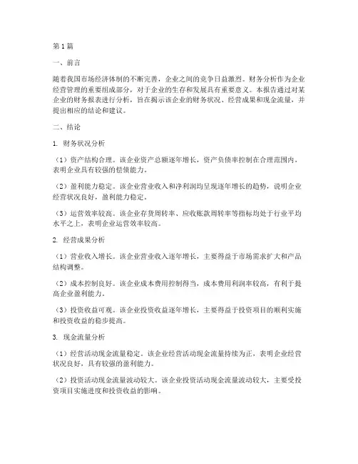 财务分析报告结论及建议(3篇)