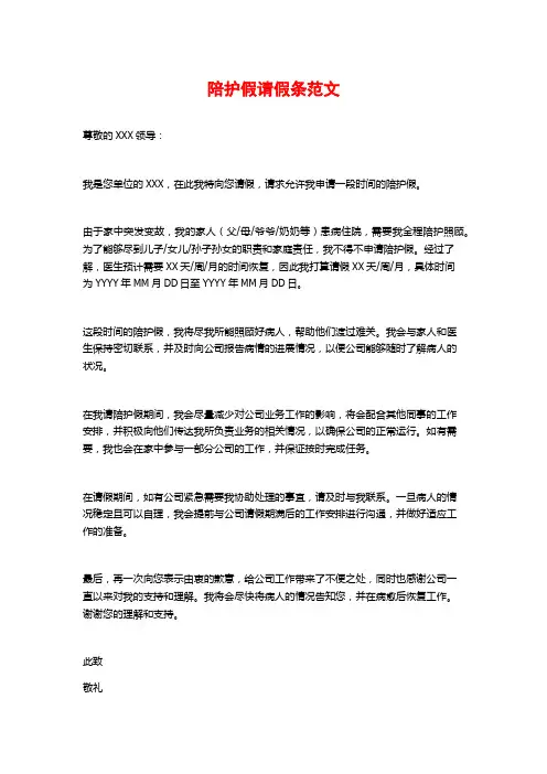 陪护假请假条范文