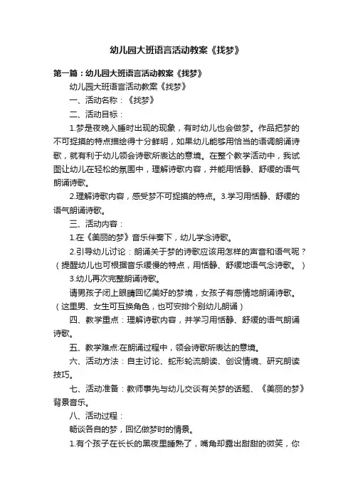 幼儿园大班语言活动教案《找梦》