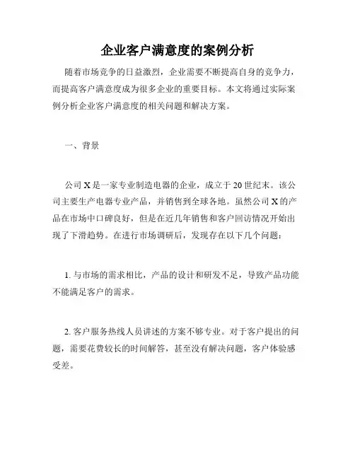 企业客户满意度的案例分析