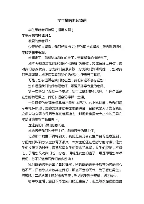 学生吊唁老师悼词