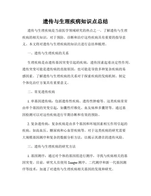 遗传与生理疾病知识点总结