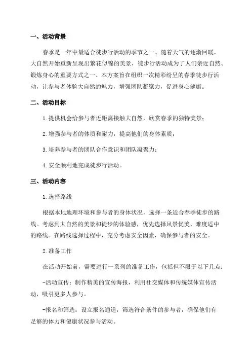 2024年春季徒步行活动方案