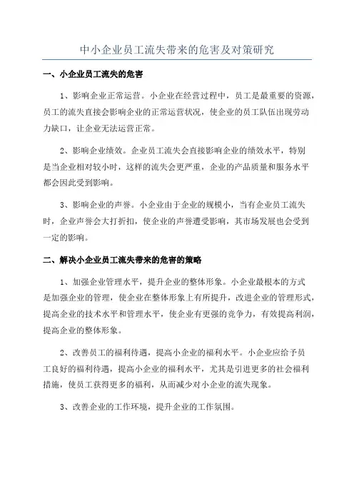 中小企业员工流失带来的危害及对策研究