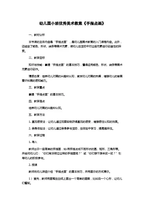 幼儿园小班优秀美术教案《手指点画》