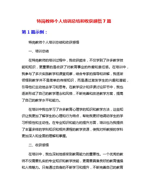特岗教师个人培训总结和收获感悟7篇