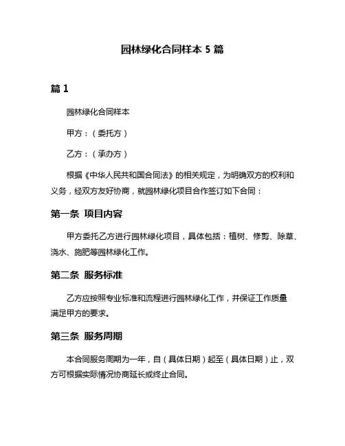 园林绿化合同样本5篇