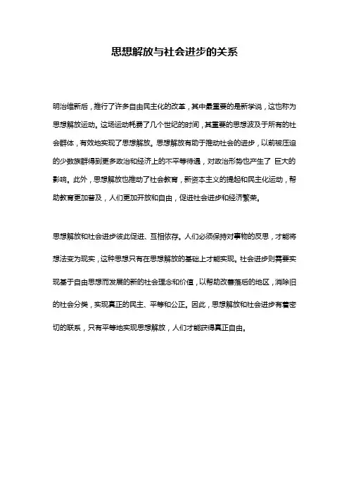 思想解放与社会进步的关系