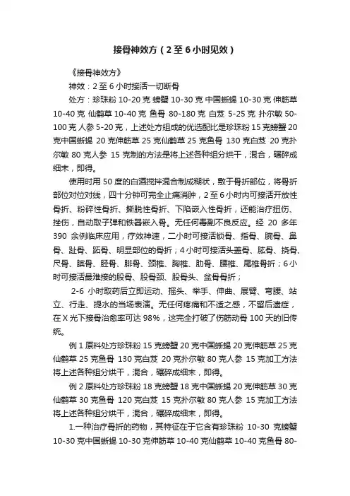 接骨神效方（2至6小时见效）