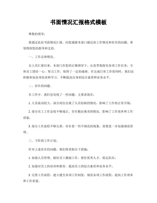 书面情况汇报格式模板