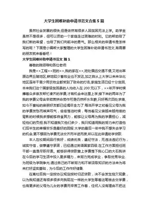 大学生困难补助申请书范文合集5篇