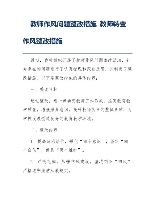 教师作风问题整改措施_教师转变作风整改措施