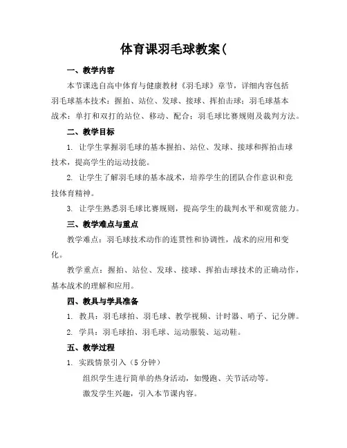 体育课羽毛球教案(