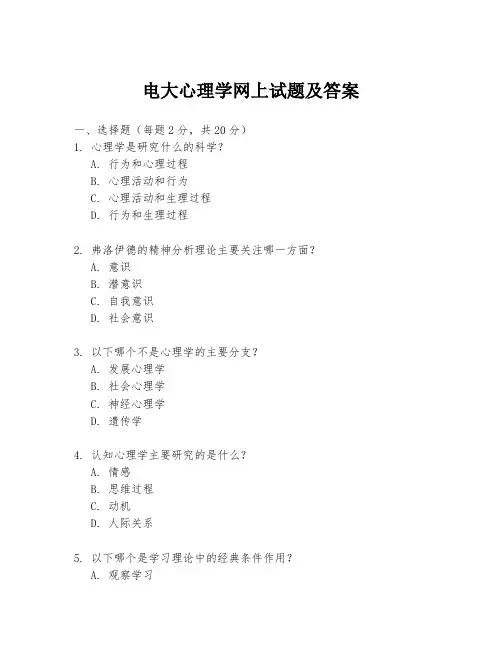 电大心理学网上试题及答案