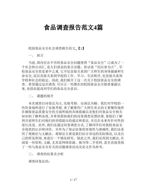 食品调查报告范文4篇