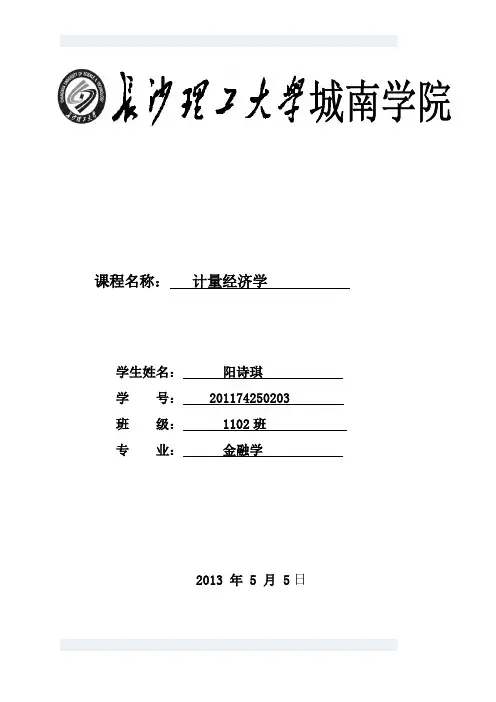(完整word版)计量经济学实践报告 2