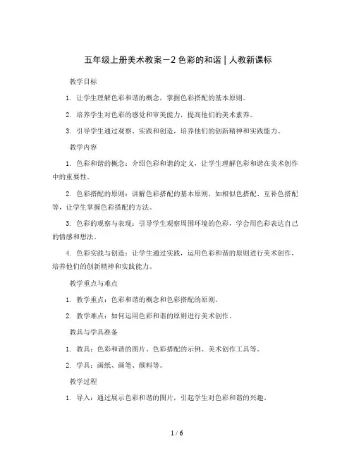 五年级上册美术教案-2色彩的和谐 ｜人教新课标 