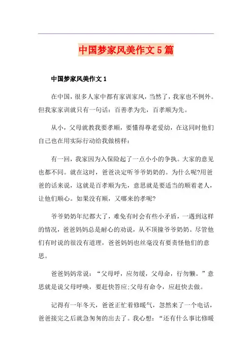 中国梦家风美作文5篇