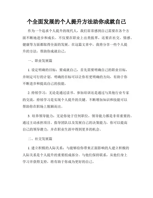 个全面发展的个人提升方法助你成就自己